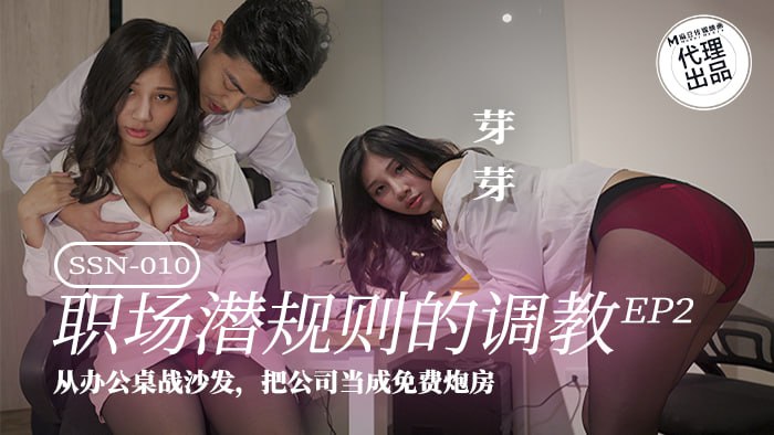 《SSN-010 职场潜规则的调教-EP2  芽芽  古伊娜》最新高清视频播放封面图